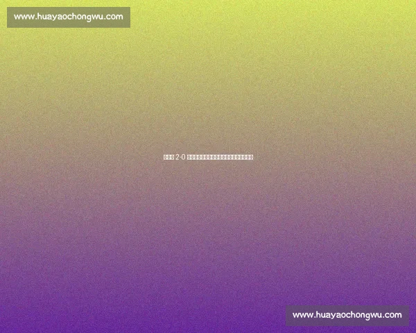 王欣瑜 2-0 横扫卡萨金娜，强势晋级剑指高芙创历史！