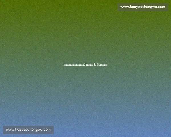 穷老板的五冠密码：马刺如何用 2 亿资产缔造 NBA 最草根王朝