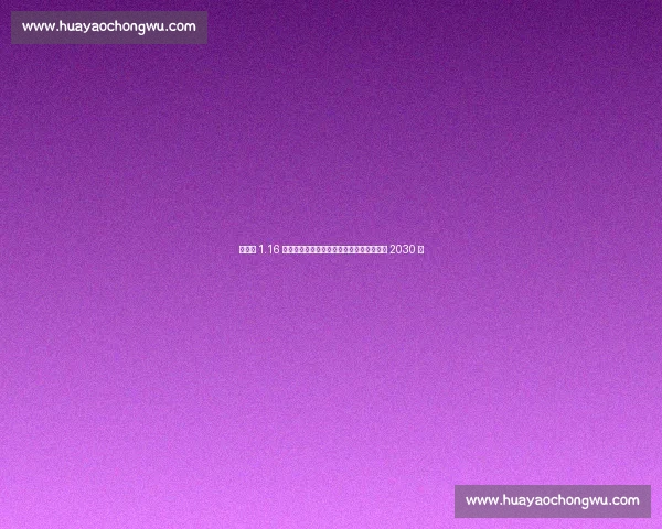 维尔茨 1.16 亿英镑加盟利物浦！创队史纪录，合同签至 2030 年